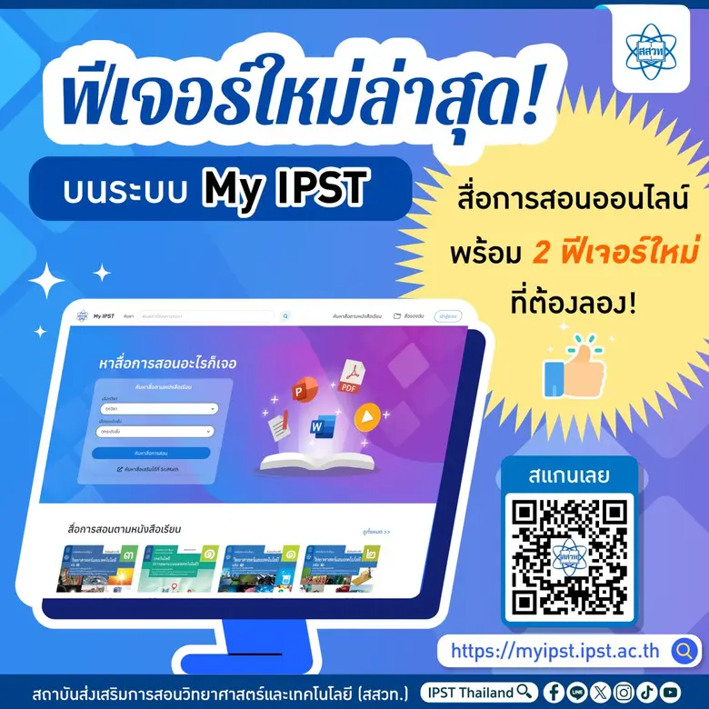 สสวท. ยกระดับสื่อออนไลน์ My IPST เปิดฟีเจอร์ใหม่เพื่อครูและนักเรียน