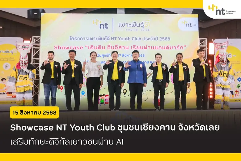 Showcase NT Youth Club ชุมชนเชียงคาน จ.เลย เสริมทักษะดิจิทัลเยาวชนผ่าน AI