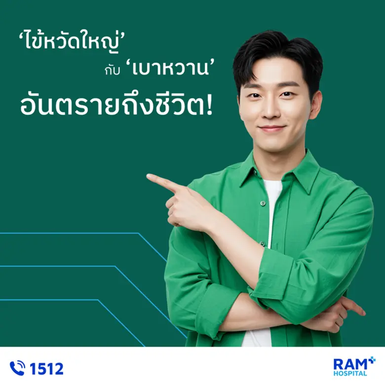 "ไข้หวัดใหญ่" กับ "เบาหวาน" อันตรายถึงชีวิตรู้หรือไม่