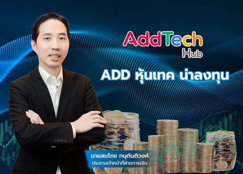 ADD หุ้นเทค น่าลงทุน