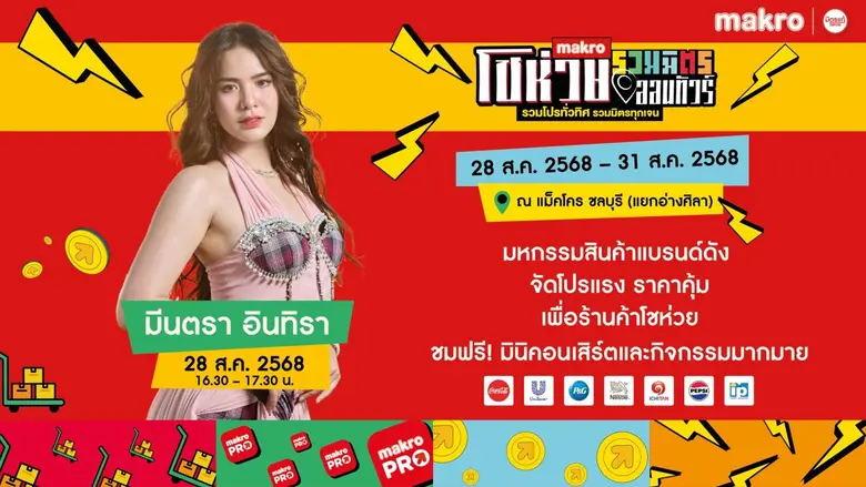 โชห่วยรวมมิตรออนทัวร์ 2025 จัดใหญ่ถึงชลบุรี! โปรจัดเต็ม ของดี ราคาคุ้ม ชมฟรีมินิคอนเสิร์ต "มินตรา อินทิรา"
