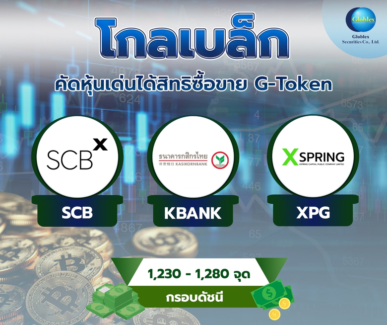 "โกลเบล็ก" คัดหุ้นเด่นได้สิทธิซื้อขาย G-Token