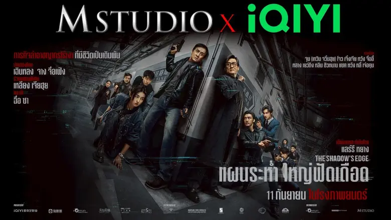 M STUDIO จับมือ iQIYI ส่งหนังไทย-จีน บุกตลาดโลก