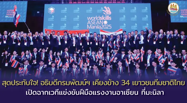 สุดประทับใจ! อธิบดีกรมพัฒน์ฯ เคียงข้าง 34 เยาวชนทีมชาติไทย เปิดฉากเวทีแข่งขันฝีมือแรงงานอาเซียน ที่มะนิลา