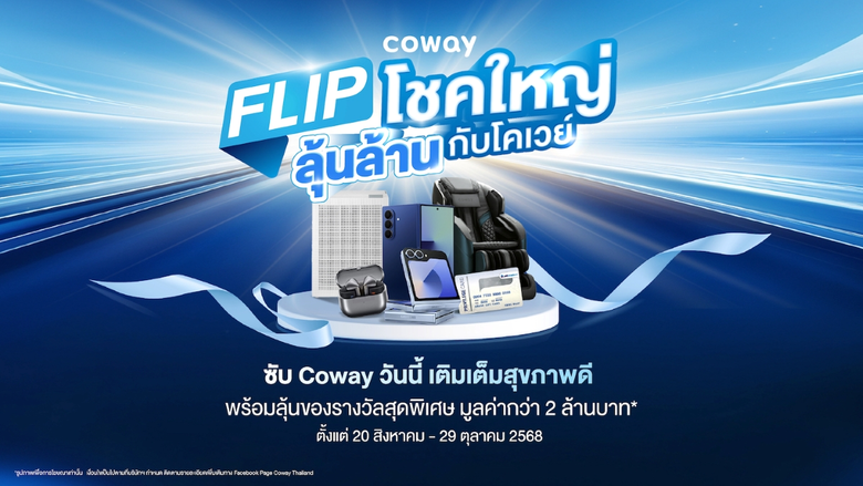 Coway เปิดแคมเปญ 'Flip โชคใหญ่ ลุ้นล้านกับโคเวย์' แทนคำขอบคุณผู้บริโภคที่ไว้วางใจอย่างต่อเนื่อง