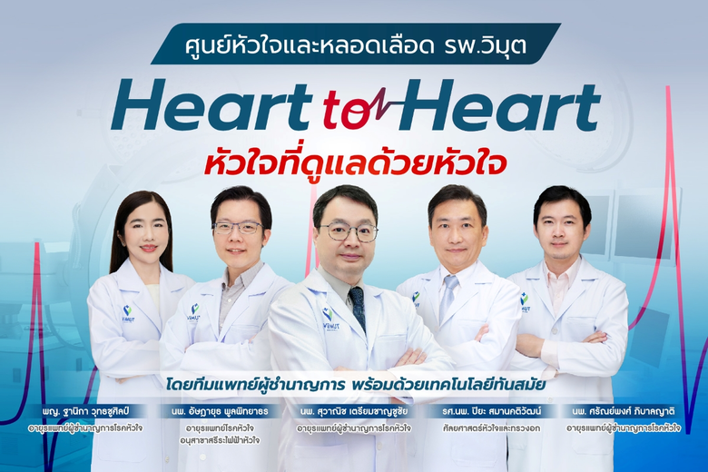 โรงพยาบาลวิมุต เร่งรับมือวิกฤตสุขภาพของ "เดอะแบกวัย 30" เปิดศูนย์หัวใจและหลอดเลือด ภายใต้คอนเซปต์ "Heart to Heart" ชี้ Gen Y เครียดสะสม-เสี่ยงโรคหัวใจสูงขึ้นต่อเนื่อง