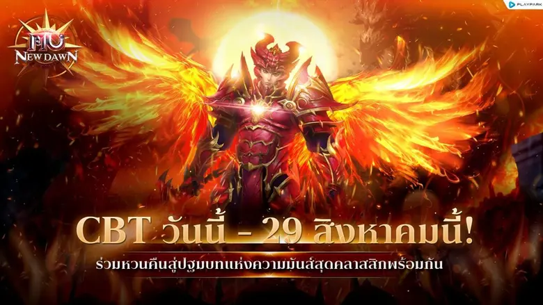 MU New Dawn เปิด CBT วันนี้ - 29 สิงหาคม 2568 ร่วมหวนคืนสู่ตำนานความมันส์แบบคลาสสิกแท้ที่ถูกต้องได้แล้ววันนี้!