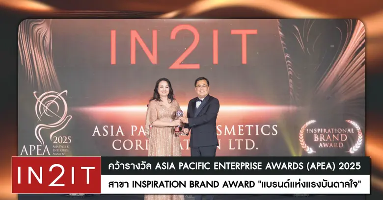 IN2IT คว้ารางวัล ASIA PACIFIC ENTERPRISE AWARDS (APEA) 2025 สาขา INSPIRATIONAL BRAND AWARD "แบรนด์แห่งแรงบันดาลใจ