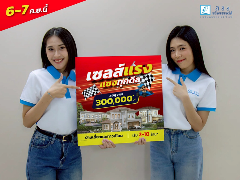 6-7 ก.ย. นี้ ลลิล พร็อพเพอร์ตี้ จัดแคมเปญ "เซลล์แรง แซงทุกดีล" มอบส่วนลดสูงสุด 300,000 บ. ตอบโจทย์การอยู่อาศัยคุณภาพ