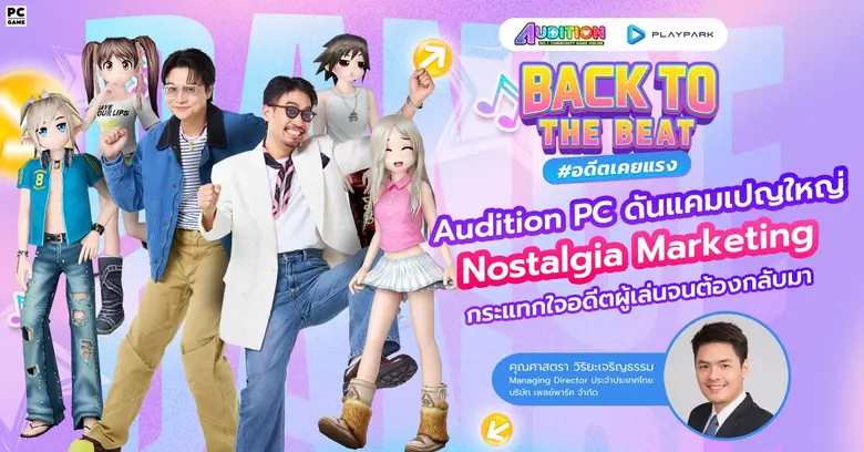 Audition PC "Back to the Beat #อดีตเคยแรง" การตลาดแบบ Nostalgia Marketing ที่กระแทกใจอดีตผู้เล่นจนต้องกลับมา