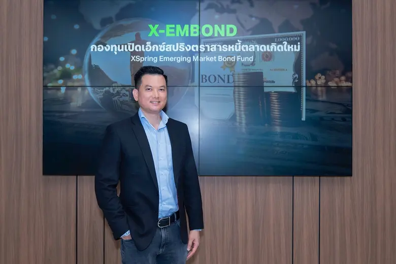 บลจ.เอ็กซ์สปริง ชูความสำเร็จ กองทุน "X-EMBOND" สะท้อนความเชื่อมั่นโอกาสลงทุนตราสารหนี้กลุ่มประเทศตลาดเกิดใหม่