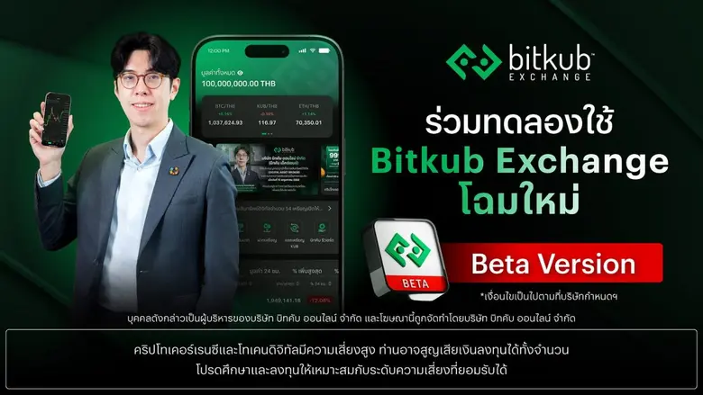สิ้นสุดการรอคอย! บิทคับ เอ็กซ์เชนจ์ ปล่อยแอปฯ Bitkub Exchange (Beta Version) ชวนลูกค้ามาเป็น "คนกลุ่มแรก" ที่ได้ทดลองใช้