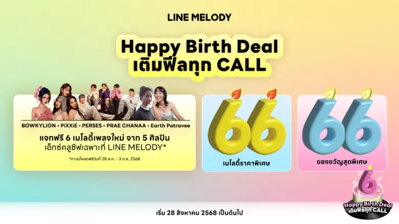 LINE MELODY ฉลองครบรอบ 6 ปี ส่งแคมเปญ "HAPPY BIRTH DEAL เติมฟีลทุก CALL"แจกฟรีเมโลดี้ 6 เพลงใหม่ พร้อมลุ้นรางวัลพิเศษจากศิลปินสุดฮอต
