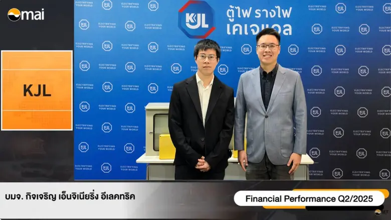 KJL ฟอร์มแรง Q2/68 กำไรสุทธิพุ่ง ปันผลต่อเนื่อง เสริมแกร่งอุตสาหกรรมไฟฟ้า