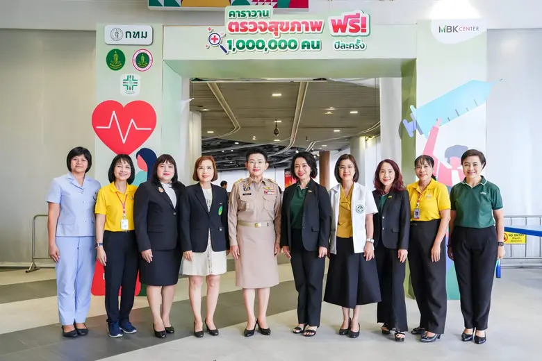 เอ็ม บี เค เซ็นเตอร์ ใส่ใจสุขภาพของคนไทย สนับสนุนกิจกรรมตรวจสุขภาพและคัดกรองโรค ฟรี!! ร่วมกับ สำนักการแพทย์ กทม. และ โรงพยาบาลกลาง ในโครงการคาราวานตรวจสุขภาพ