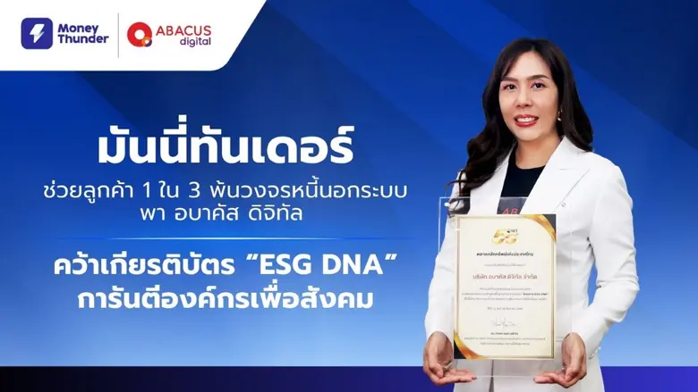 มันนี่ทันเดอร์ช่วยลูกค้า 1 ใน 3 พ้นวงจรหนี้นอกระบบ พา อบาคัส ดิจิทัล คว้าเกียรติบัตร "ESG DNA" การันตีองค์กรเพื่อสังคม