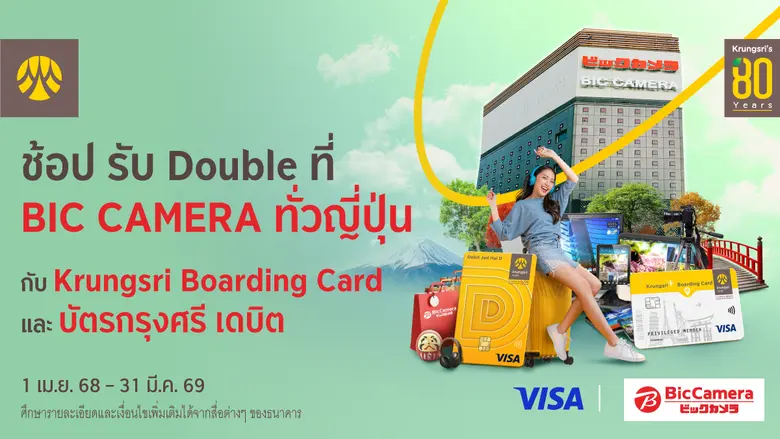 ช้อป รับ Double ที่ BIC CAMERA ทั่วญี่ปุ่น กับบัตร Krungsri Boarding Card และบัตรกรุงศรี เดบิต