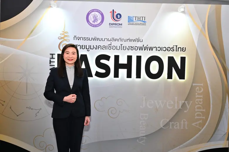 ดีพร้อม เผยผลสำเร็จปั้นโปรเจ็กต์พัฒนาผลิตภัณฑ์แฟชั่นสายมูมงคล ดึงวัฒนธรรม ศรัทธา เสริมพลังบวก สร้างธุรกิจใหม่ เชื่อมโยงซอฟต์พาวเวอร์ไทย