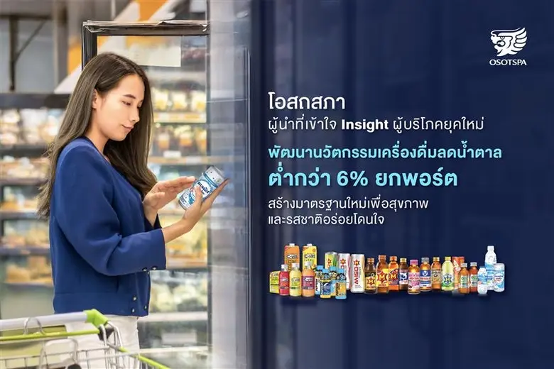 โอสถสภา ผู้นำที่เข้าใจ Insight ผู้บริโภคยุคใหม่ พัฒนานวัตกรรมเครื่องดื่มลดน้ำตาลต่ำกว่า 6% ยกพอร์ต สร้างมาตรฐานใหม่เพื่อสุขภาพและรสชาติอร่อยโดนใจ