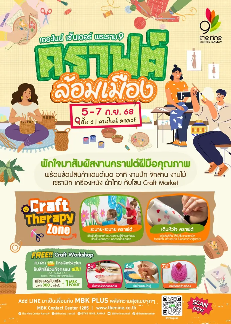 เดอะไนน์ เซ็นเตอร์ พระราม 9 ชวนสายอาร์ตรักษ์โลก งานคราฟต์ล้อมเมือง ช้อป &amp; ชิล กิจกรรมเวิร์กชอปฮีลใจ 5-7 กันยายนนี้