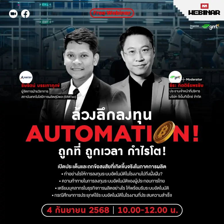 MM THE WEBINAR: ล้วงลึกลงทุน Automation! ถูกที่ ถูกเวลา กำไรโต!