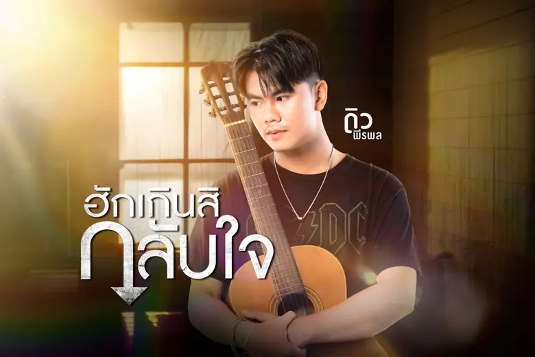 เพราะรักที่มันพัง ไม่มีทางกลับไปเหมือนเดิม "ฮักเกินสิกลับใจ" เพลงใหม่จาก "ดิว พีรพล"