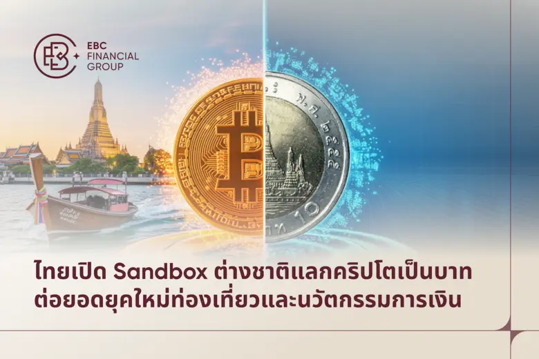 EBC Financial Group ชูโครงการ Sandbox ต้นแบบในการรวมเทคโนโลยี นวัตกรรมด้านความปลอดภัย และการเติบโตทางเศรษฐกิจของประเทศ