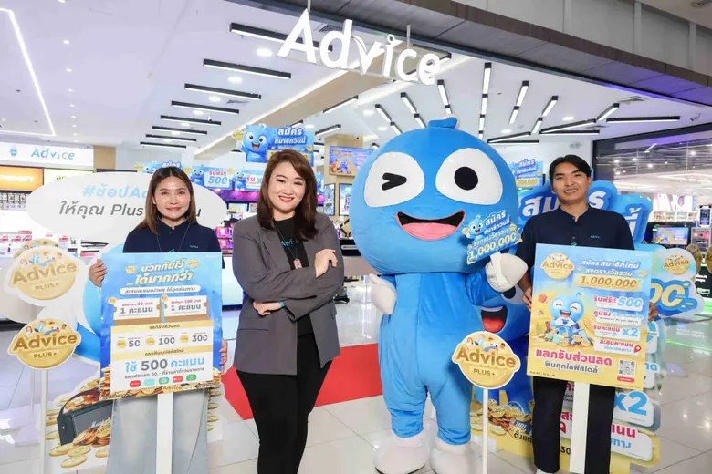 แอดไวซ์ปล่อยหมัดเด็ด! เปิดตัว "Advice Plus+" ดันประสบการณ์ลูกค้า มอบสิทธิ์พิเศษ Loyalty Rewards กว่า 1,000,000 คะแนน