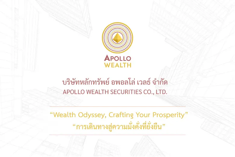 Apollo Wealth เปิดตัว บริการบริหารความมั่นคั่ง (Wealth Management) ชูทีมผู้จัดการลงทุนและทีมที่ปรึกษามีความเชี่ยวชาญสูง