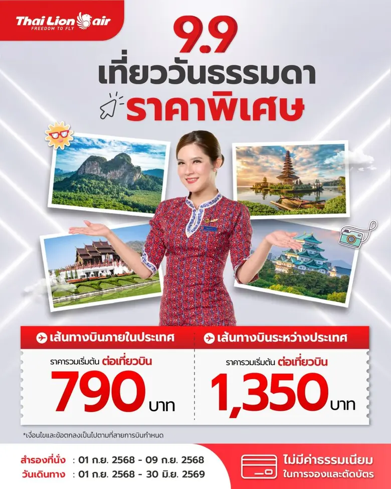สายการบินไทย ไลอ้อน แอร์ จัดโปรโมชันสุดพิเศษ " 9.9 เที่ยววันธรรมดา ราคาพิเศษ " ทุกเส้นทางบิน