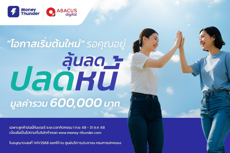 มันนี่ทันเดอร์ ปลุกวินัยการเงิน จัดแคมเปญ "ลุ้น ลด ปลดหนี้" แจกใหญ่ 600,000 บาท