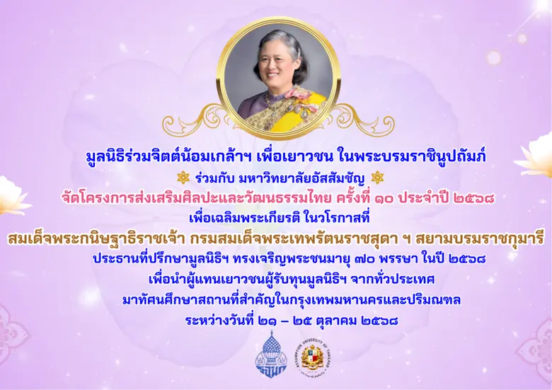 มูลนิธิร่วมจิตต์น้อมเกล้าฯ เพื่อเยาวชน ในพระบรมราชินูปถัมภ์ ร่วมกับมหาวิทยาลัยอัสสัมชัญจัดโครงการส่งเสริมศิลปะและวัฒนธรรมไทย ครั้งที่ 10 ประจำปี 2568