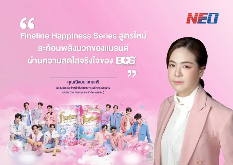 นีโอ ผู้นำด้านนวัตกรรมซักผ้า-ปรับผ้านุ่มเข้มข้น ดึง BUS พรีเซนเตอร์ "Fineline Happiness Series" ชู Fresh Capsule &amp; FX Tech หอมนาน ขยายฐานลูกค้ากลุ่ม Young Gen