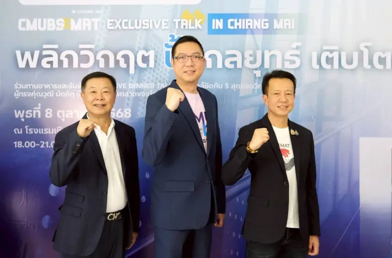 สามเสาหลักด้านการศึกษาและการตลาด CMUBS - MAT - สมาคมนักศึกษาเก่าฯ จัดงาน Exclusive Talk "THRIVING IN TURBULENCE - Beyond Survival" พลิกวิกฤติ ปั้นกลยุทธ์ เติบโตสู่อนาคต