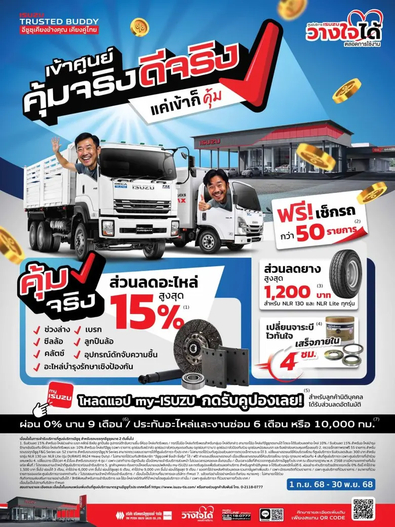 อีซูซุเชิญชวนลูกค้า "เข้าศูนย์ คุ้มจริง ดีจริง" พร้อมรับความคุ้ม! สุดประหยัด ดูแลครบจบในแอปเดียว