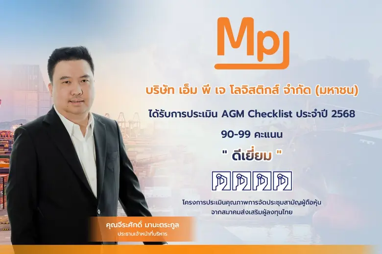 MPJ คว้าระดับ "ดีเยี่ยม" AGM Checklist ปี 2568 สะท้อนธรรมาภิบาลโปร่งใส-เสริมความเชื่อมั่นนักลงทุน
