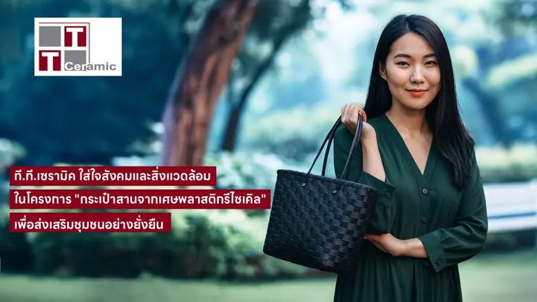 ที.ที.เซรามิค ใส่ใจสังคมและสิ่งแวดล้อม ในโครงการ "กระเป๋าสานจากเศษพลาสติกรีไซเคิล" เพื่อส่งเสริมชุมชนอย่างยั่งยืน