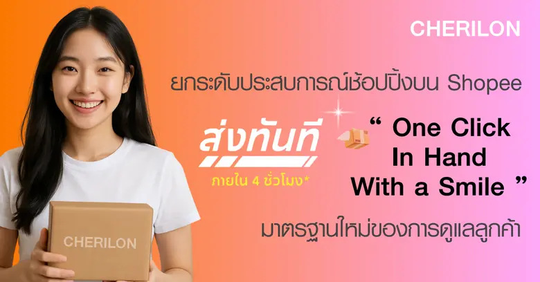 CHERILON เปิดประสบการณ์ใหม่ "ส่งทันที" ใน 4 ชั่วโมง บน Shopee ภายใต้สโลแกน "One Click, In Hand, With a Smile"