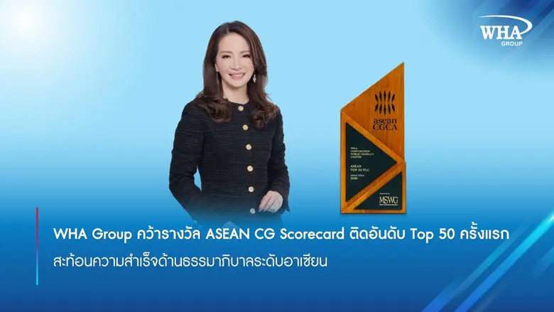 WHA Group คว้ารางวัล ASEAN CG Scorecard ติดอันดับ Top 50 ครั้งแรก สะท้อนความสำเร็จด้านธรรมาภิบาลระดับอาเซียน
