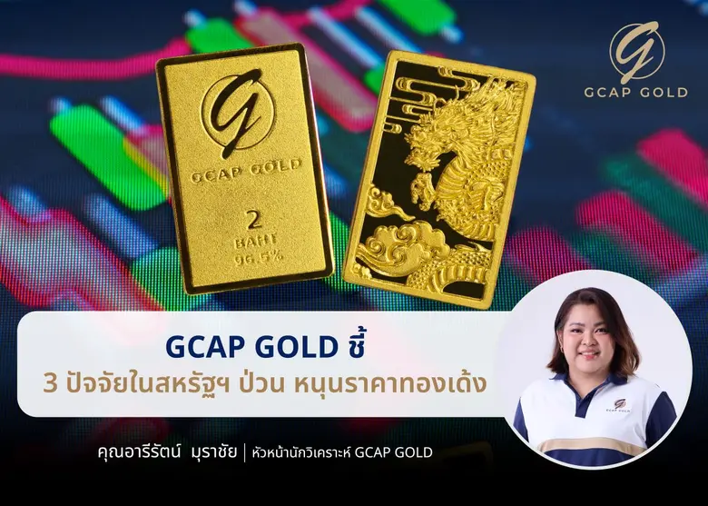 GCAP GOLD ชี้ 3 ปัจจัยในสหรัฐฯ ป่วน หนุนราคาทองเด้ง