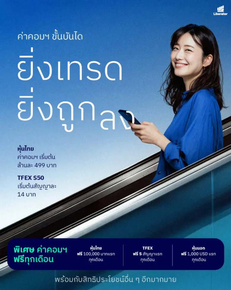 Liberator ปรับค่าคอมมิชชันใหม่ "ยิ่งเทรด ยิ่งถูกลง" พร้อมสิทธิเทรดฟรีทุกเดือน เริ่ม 1 ตุลาคม 2568 นี้