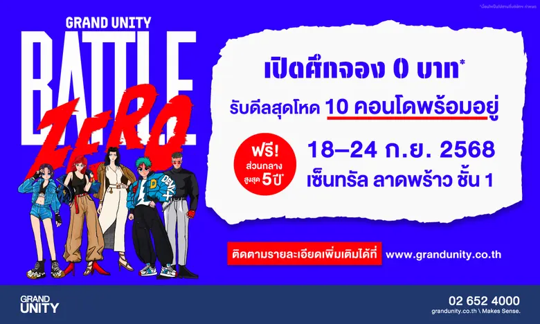 แกรนด์ ยูนิตี้ ชูกลยุทธ์ใหม่ ส่งแคมเปญแห่งปี "BATTLE ZERO - เปิดศึกจอง 0 บาท" ดึง "จักรกฤษณ์ อนันตกุล" อาร์ตติสท์ดัง สร้างคาแรคเตอร์เสริมแกร่ง 5 แบรนด์คอนโด เตรียมยกทัพ 10 โครงการพร้อมอยู่ บุกเซ็นทรัล ลาดพร้าว 18 - 24 กันยายนนี้