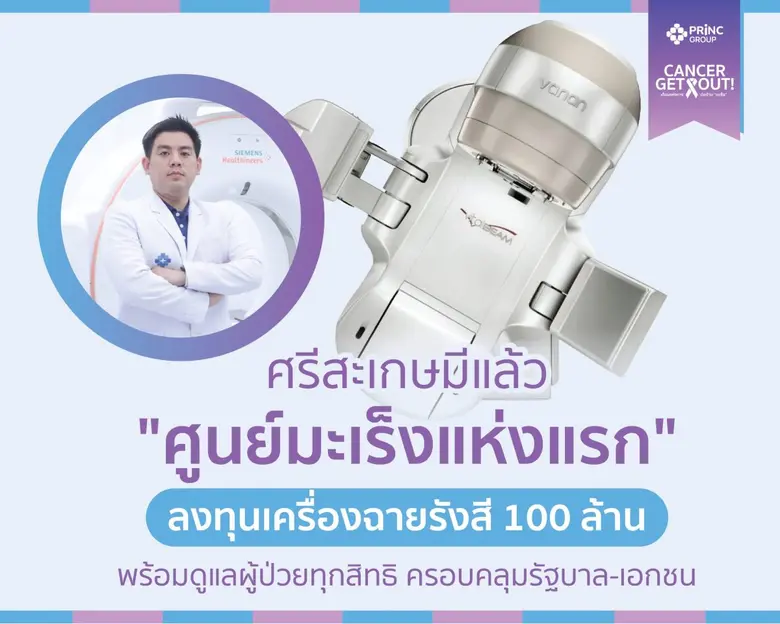 PRINC โชว์ศักยภาพ "ศูนย์มะเร็งแห่งแรกที่ศรีสะเกษ" ลงทุนเครื่องฉายรังสี 100 ล้านบาทพร้อมดูแลผู้ป่วยทุกสิทธิ ครอบคลุมรัฐบาล-เอกชน