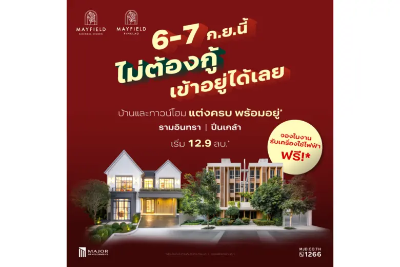 เมเจอร์ ดีเวลลอปเม้นท์ จัดอีเว้นท์ 6-7 ก.ย. ชูแคมเปญ "Mayfield PayLater" เจ้าแรกในทำเล พร้อมผ่อนตรงกับโครงการ