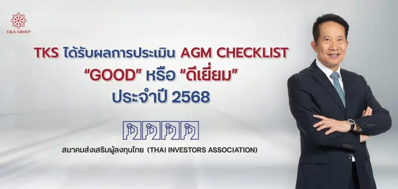 TKS ได้รับการประเมิน AGM Checklist ปี 2568 ในระดับ "ดีเยี่ยม" สะท้อนธรรมาภิบาลโปร่งใส