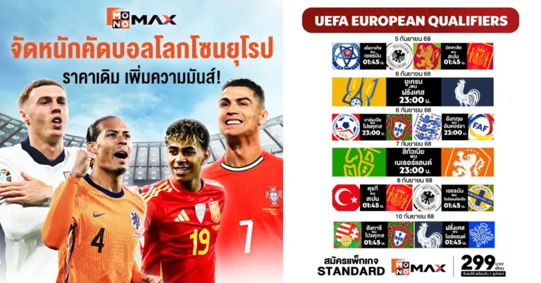 คอบอลห้ามพัก! "Monomax" จัดเต็มถ่ายทอดสด "ฟุตบอลโลก 2026 รอบคัดเลือกโซนยุโรป"
