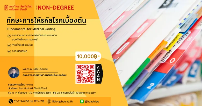 HCU Non Degree "ทักษะการให้รหัสโรคเบื้องต้น"