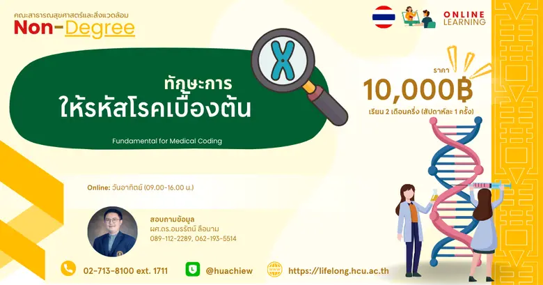 HCU Non Degree "ทักษะการให้รหัสโรคเบื้องต้น"