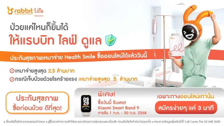 แรบบิท ประกันชีวิต จัดดีลคุ้ม! เมื่อซื้อผลิตภัณฑ์ Health Smile ประกันสุขภาพเหมาจ่าย รับความคุ้มครองจัดเต็มและสิทธิประโยชน์สุดสมาร์ท เฉพาะช่องทางออนไลน์เท่านั้น!