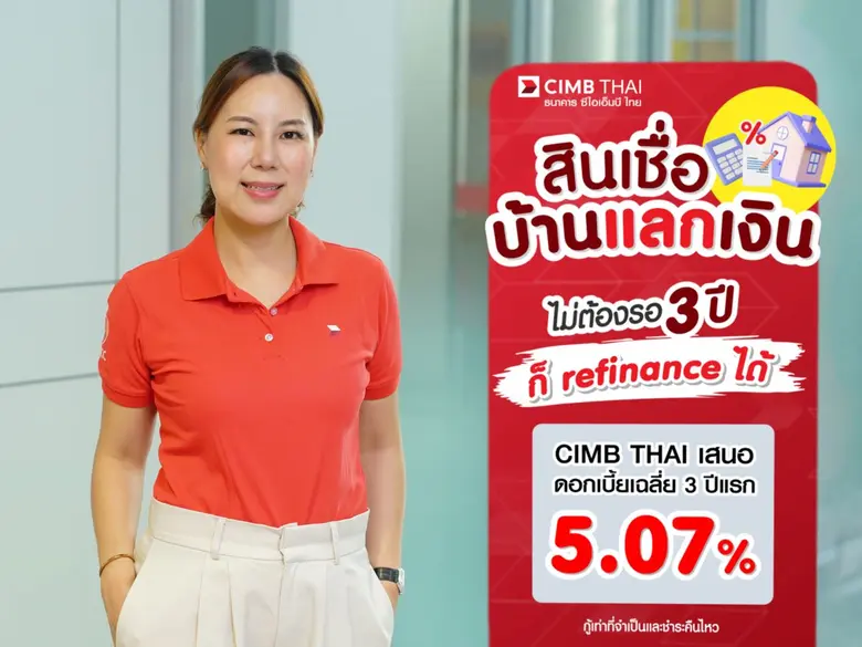 สินเชื่อบ้านแลกเงิน ไม่ต้องรอ 3 ปี ก็รีไฟแนนซ์ได้ CIMB THAI เสนอดอกเบี้ยเฉลี่ย 3 ปีแรก 5.07%